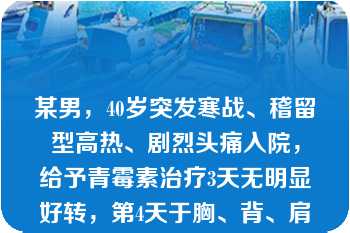 某男，40岁突发寒战、稽留型高热、剧烈头痛入院，给予青霉素治疗3天无明显好转，第4天于胸、背、肩等处出现红色斑丘疹，进一步检查诊断为斑疹伤寒，应选用的治疗药物为