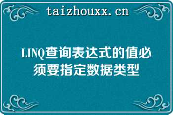 LINQ查询表达式的值必须要指定数据类型