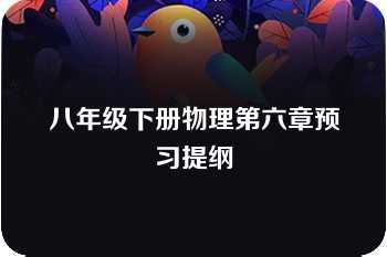 八年级下册物理第六章预习提纲