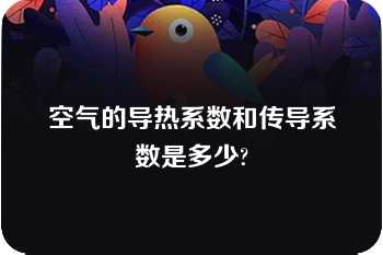 空气的导热系数和传导系数是多少?