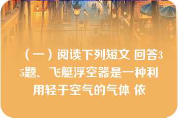 （一）阅读下列短文 回答35题．飞艇浮空器是一种利用轻于空气的气体 依