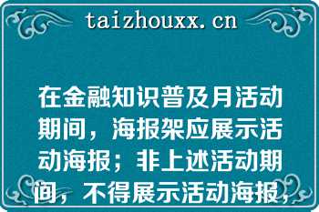 在金融知识普及月活动期间，海报架应展示活动海报；非上述活动期间，不得展示活动海报，应展示公司日常金融保险知识宣传海报下面（　　）时间可以作为金融知识普及日？