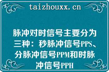 脉冲对时信号主要分为三种：秒脉冲信号PPS、分脉冲信号PPM和时脉冲信号PPH