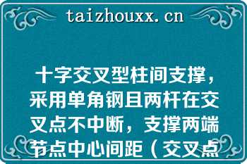 十字交叉型柱间支撑，采用单角钢且两杆在交叉点不中断，支撑两端节点中心间距（交叉点不作为节点）为l，拽拉杆设计时，支撑平面外的计算长度应为下列（）