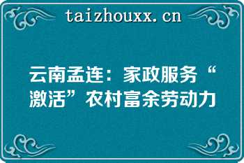 云南孟连：家政服务“激活”农村富余劳动力