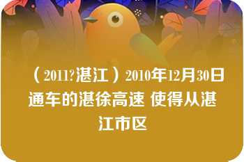 （2011?湛江）2010年12月30日通车的湛徐高速 使得从湛江市区