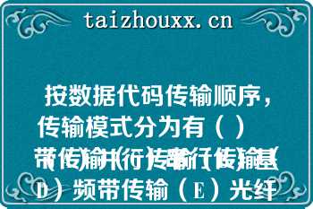 按数据代码传输顺序，传输模式分为有（）
（A）并行传输（B）基带传输（C）串行传输（D）频带传输（E）光纤传输