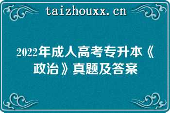 2022年成人高考专升本《政治》真题及答案