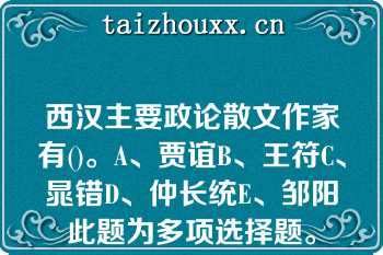 西汉主要政论散文作家有()。A、贾谊B、王符C、晁错D、仲长统E、邹阳此题为多项选择题。