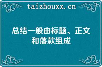 总结一般由标题、正文和落款组成