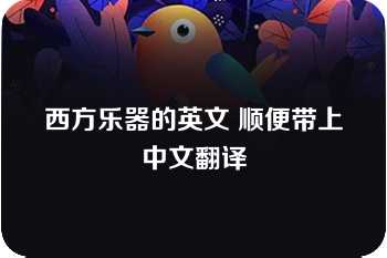 西方乐器的英文 顺便带上中文翻译