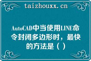 AutoCAD中当使用LINE命令封闭多边形时，最快的方法是（）