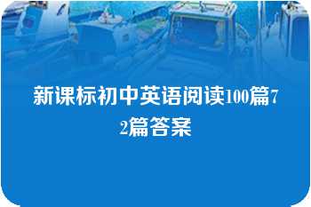 新课标初中英语阅读100篇72篇答案