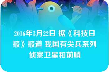 2016年3月22日 据《科技日报》报道 我国有尖兵系列侦察卫星和前哨