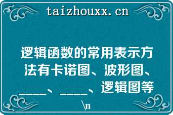 逻辑函数的常用表示方法有卡诺图、波形图、____、____、逻辑图等\n