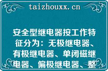 安全型继电器按工作特征分为：无极继电器、有极继电器、单闭磁继电器、偏极继电器、整流继电器和（）继电器