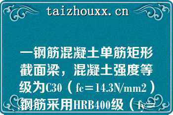 一钢筋混凝土单筋矩形截面梁，混凝土强度等级为C30（fc=14.3N/mm2）,钢筋采用HRB400级（fy=360N/mm2）,纵向受拉钢筋的最大配筋率应为:（）