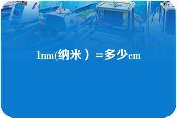 1nm(纳米）=多少cm