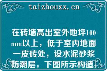 在砖墙高出室外地坪100mm以上，低于室内地面一皮砖处，设水泥砂浆防潮层，下图所示构造，哪一种做法设计不当？（）