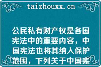 公民私有财产权是各国宪法中的重要内容，中国宪法也将其纳入保护范围，下列关于中国宪法中的公民财产权，表述正确的有：（）A．1999年，宪法修正案将公民私有财产权的保护纳入宪法条款之中B．公良通过合法手续购买的建设用地使用权，宪法予以保护C．公民拾到的他人抛弃物，宪法予以保护D．其他债权和知识产权，宪法予以保护