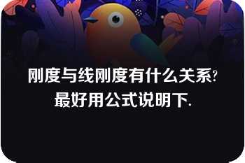 刚度与线刚度有什么关系?最好用公式说明下.