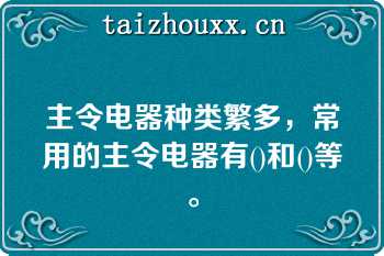 主令电器种类繁多，常用的主令电器有()和()等。