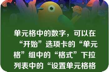 单元格中的数字，可以在“开始”选项卡的“单元格”组中的“格式”下拉列表中的“设置单元格格式”中其设定显示格式，能将其显示成的格式是