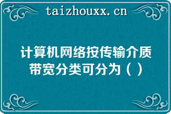 计算机网络按传输介质带宽分类可分为（）