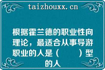 根据霍兰德的职业性向理论，最适合从事导游职业的人是（　　）型的人