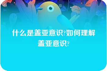 什么是盖亚意识?如何理解盖亚意识?