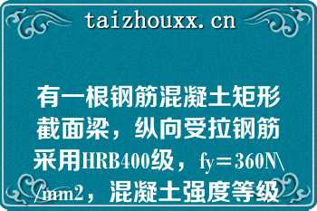 有一根钢筋混凝土矩形截面梁，纵向受拉钢筋采用HRB400级，fy=360N\/mm2，混凝土强度等级为C40，ft=1.71N\/mm2，则纵向受拉钢筋的最小配筋率ρmin为（    ）。