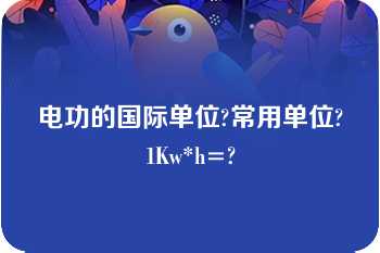 电功的国际单位?常用单位?1Kw*h=?