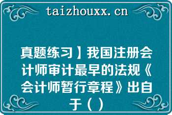 真题练习】我国注册会计师审计最早的法规《会计师暂行章程》出自于（）