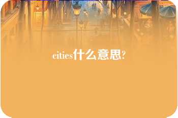 cities什么意思?