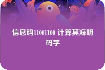 信息码11001100 计算其海明码字