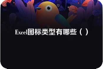 Excel图标类型有哪些（）