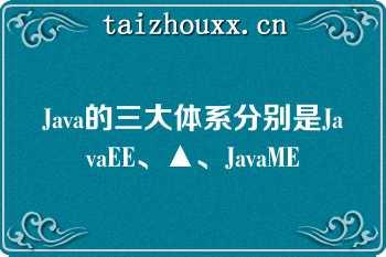 Java的三大体系分别是JavaEE、▲、JavaME