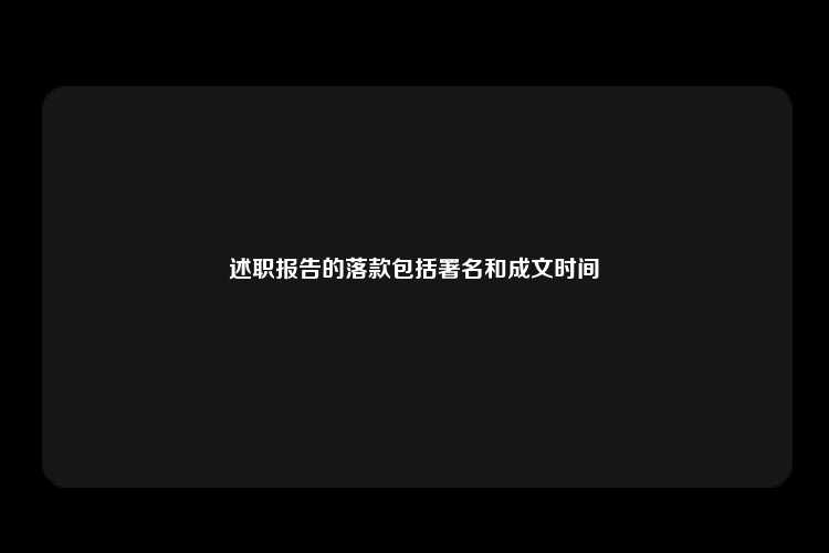 述职报告的落款包括署名和成文时间