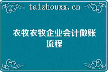 农牧农牧企业会计做账流程