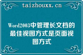 Word2003中管理长文档的最佳视图方式是页面视图方式