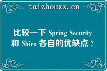 比较一下 Spring Security 和 Shiro 各自的优缺点 ?   