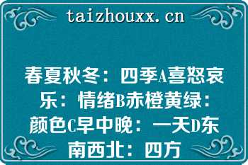 春夏秋冬：四季A喜怒哀乐：情绪B赤橙黄绿：颜色C早中晚：一天D东南西北：四方