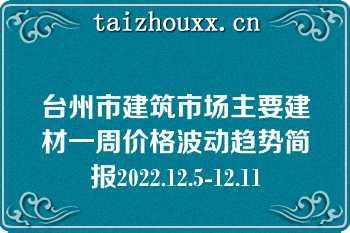 台州市建筑市场主要建材一周价格波动趋势简报2022.12.5-12.11