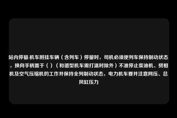 站内停留:机车附挂车辆（含列车）停留时，司机必须使列车保持制动状态，换向手柄置于（）（和谐型机车需打温时除外）不准停止柴油机、劈相机及空气压缩机的工作并保持全列制动状态，电力机车要并注意网压、总风缸压力