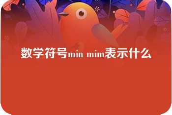 数学符号min mim表示什么