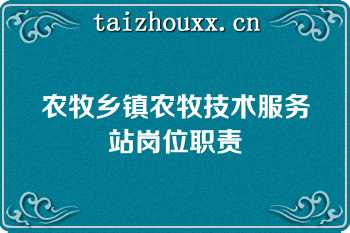 农牧乡镇农牧技术服务站岗位职责