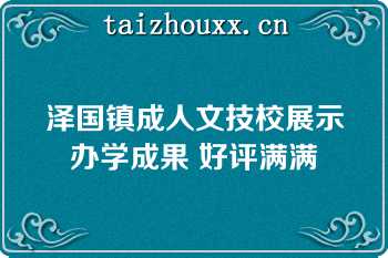 泽国镇成人文技校展示办学成果 好评满满