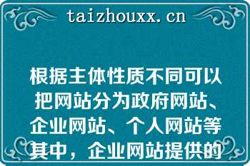 根据主体性质不同可以把网站分为政府网站、企业网站、个人网站等其中，企业网站提供的信息主要有（　　）