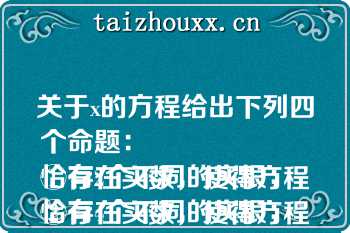 关于x的方程给出下列四个命题：
①存在实数，使得方程恰有2个不同的实根；
②存在实数，使得方程恰有4个不同的实根；
③存在实数，使得方程恰有5个不同的实根；
④存在实数，使得方程恰有8个不同的实根；
其中假命题的个数是