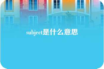 subject是什么意思